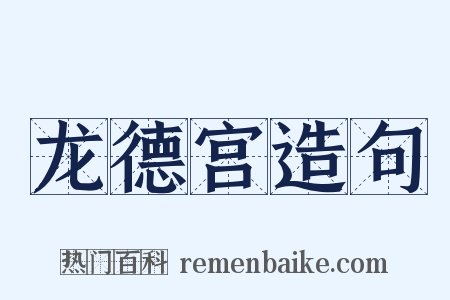 龙德宫造句是什么意思的图片